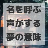名を呼ぶ声がする夢のサムネイル画像