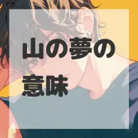 山の夢のサムネイル画像