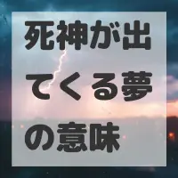 死神が出てくる夢のサムネイル画像