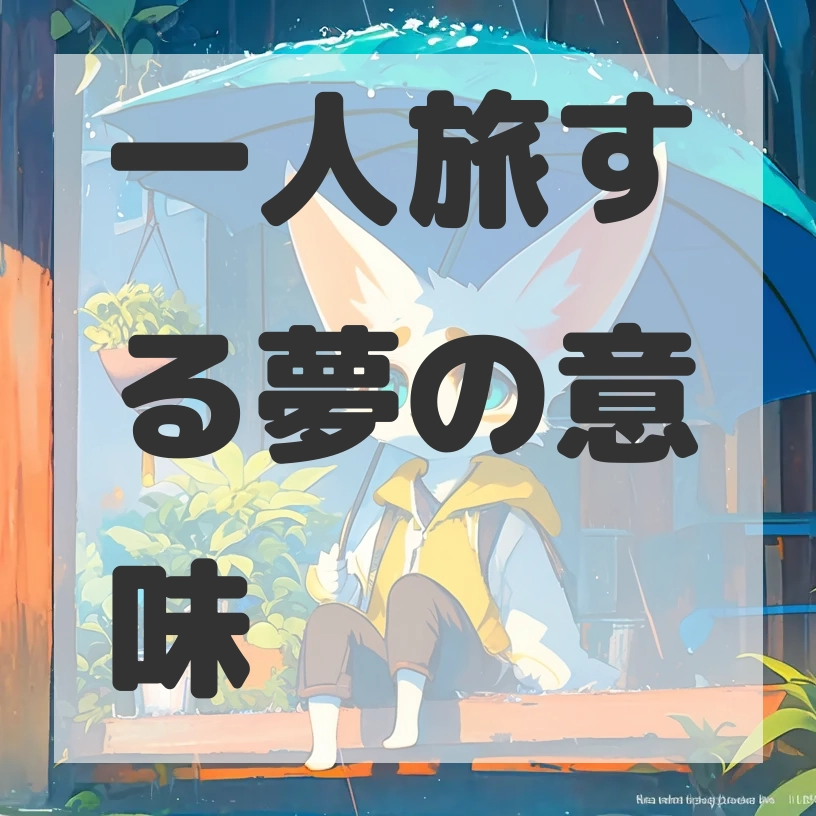 一人旅する夢のサムネイル画像