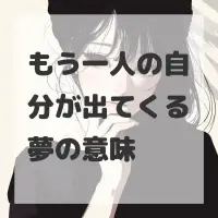 もう一人の自分が出てくる夢のサムネイル画像