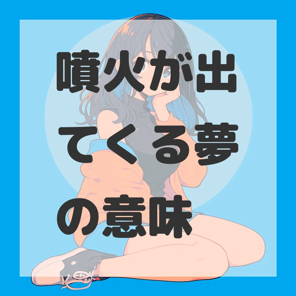 噴火が出てくる夢のサムネイル画像