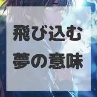 飛び込む夢のサムネイル画像