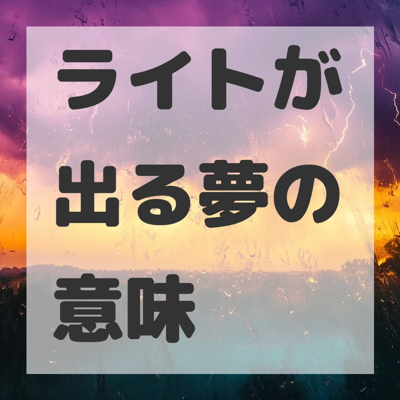 ライトが出る夢のサムネイル画像