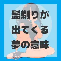 髭剃りが出てくる夢のサムネイル画像