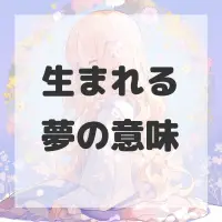 生まれる夢のサムネイル画像