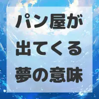 パン屋が出てくる夢のサムネイル画像