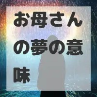 お母さんの夢のサムネイル画像