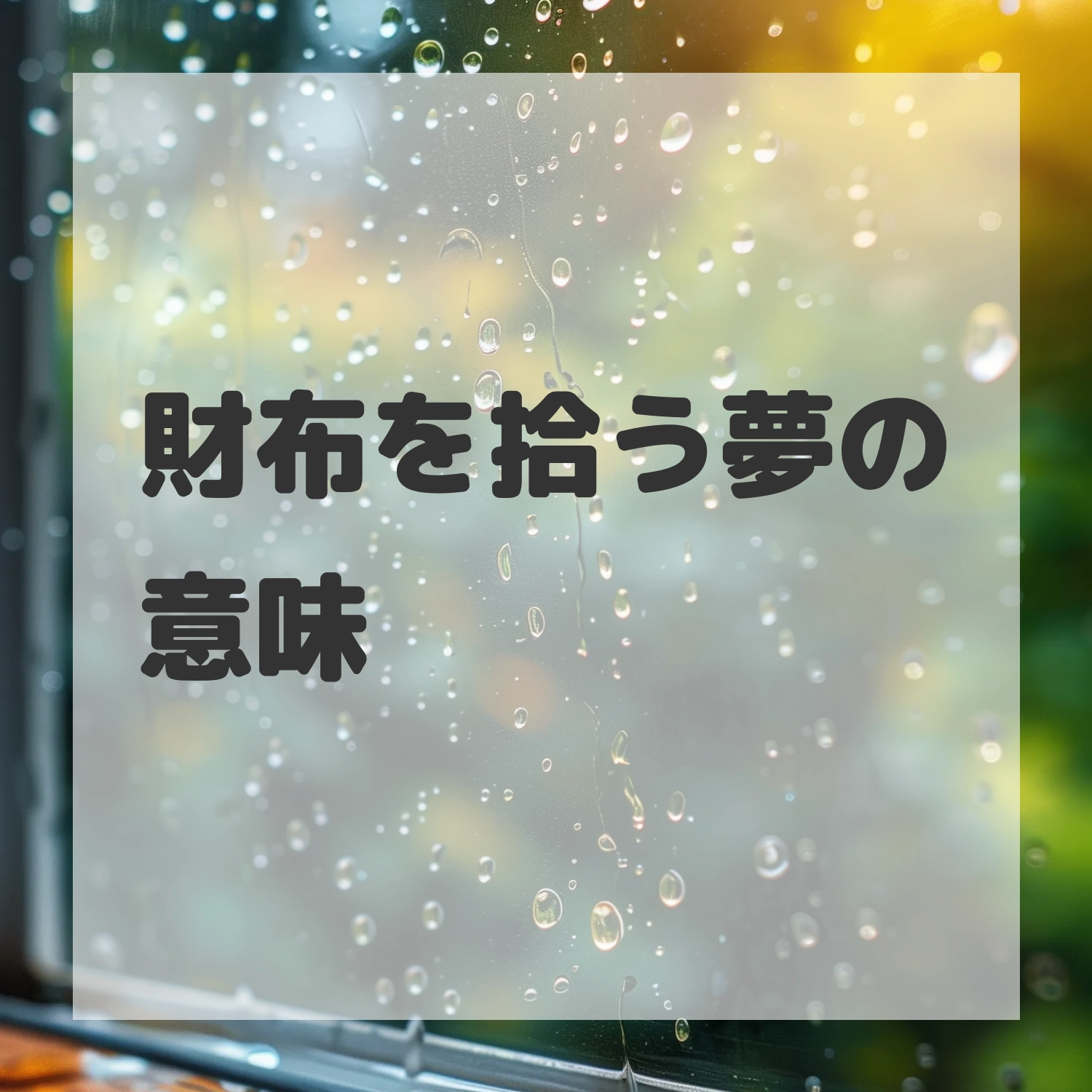 財布を拾う夢のサムネイル画像