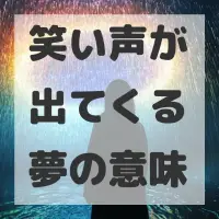 笑い声が出てくる夢のサムネイル画像