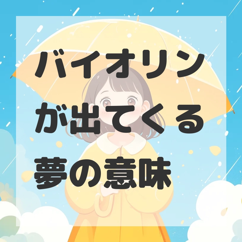 バイオリンが出てくる夢のサムネイル画像