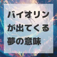 バイオリンが出てくる夢のサムネイル