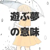 遊ぶ夢のサムネイル