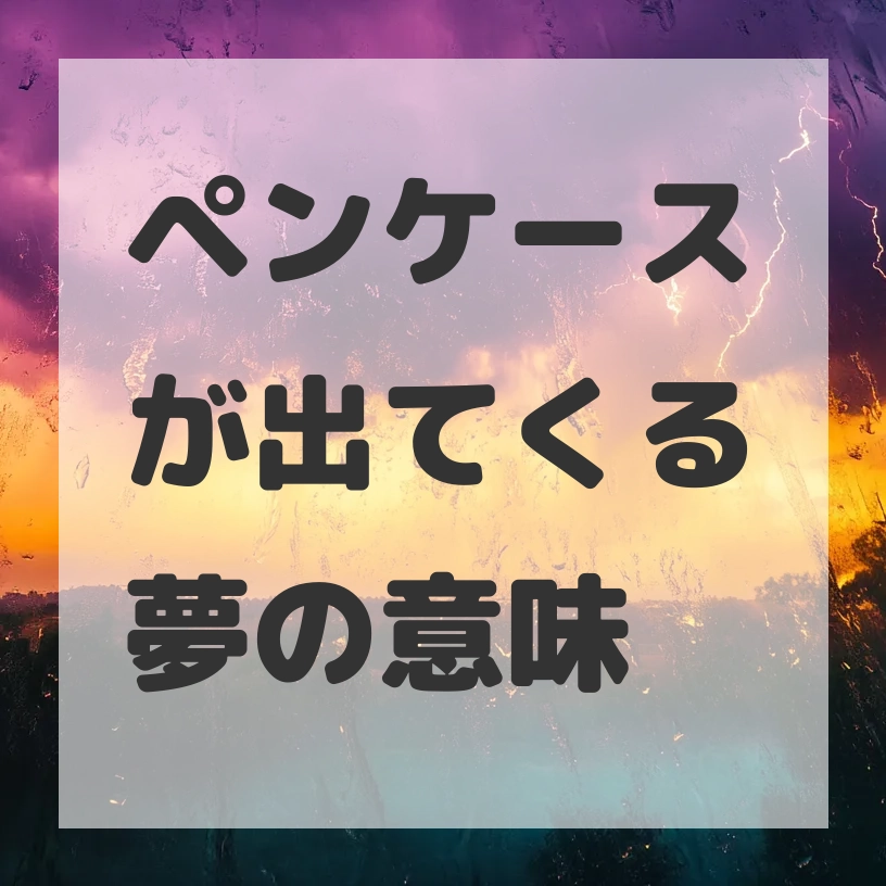ペンケースが出てくる夢のサムネイル画像