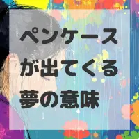 ペンケースが出てくる夢のサムネイル