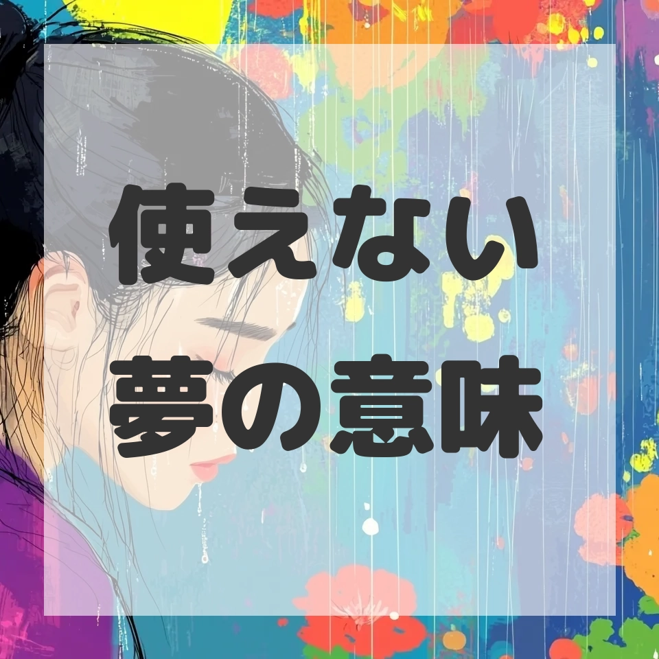 使えない夢のサムネイル画像