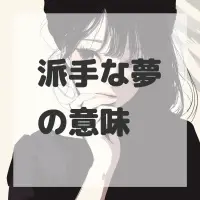 派手な夢のサムネイル画像