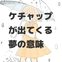 ケチャップが出てくる夢のサムネイル画像