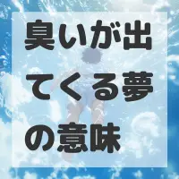 臭いが出てくる夢のサムネイル画像