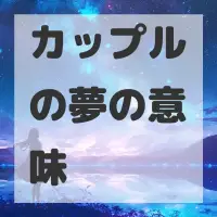 カップルの夢のサムネイル画像