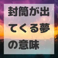 封筒が出てくる夢のサムネイル画像
