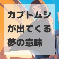 カブトムシが出てくる夢のサムネイル