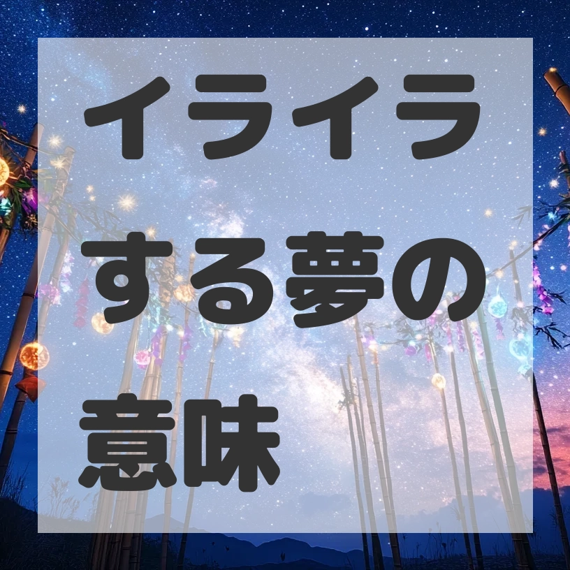 イライラする夢のサムネイル画像