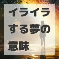 イライラする夢のサムネイル