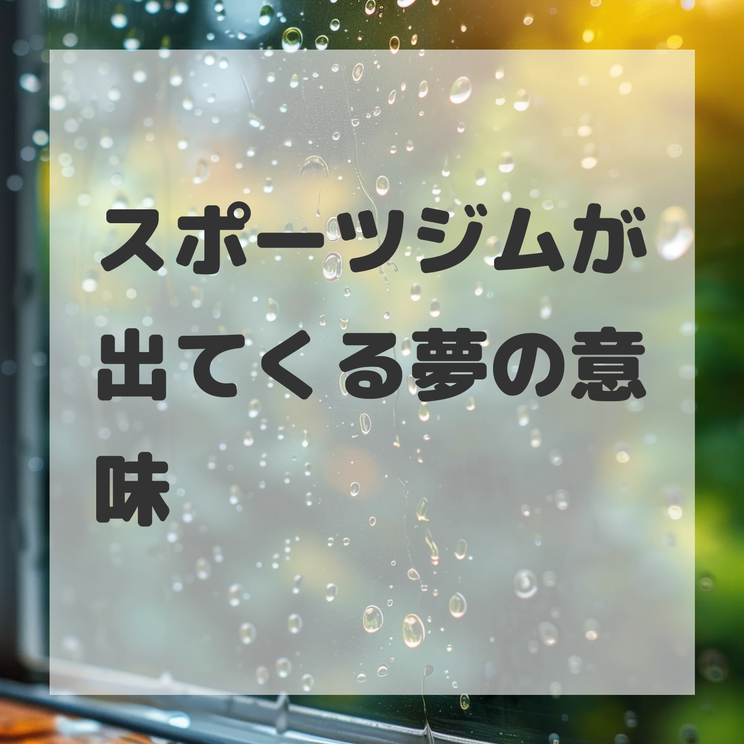 スポーツジムが出てくる夢のサムネイル