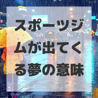 スポーツジムが出てくる夢のサムネイル