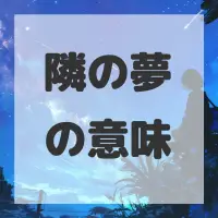 隣の夢のサムネイル
