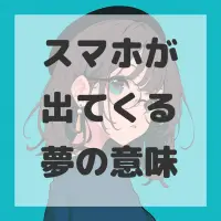 スマホが出てくる夢のサムネイル画像