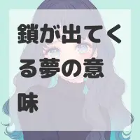 鎖が出てくる夢のサムネイル画像