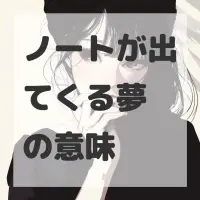 ノートが出てくる夢のサムネイル画像