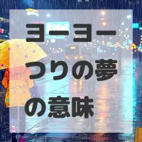 ヨーヨーつりの夢のサムネイル画像