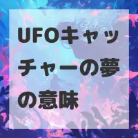 UFOキャッチャーの夢のサムネイル