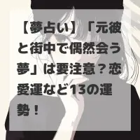 元彼と街中で偶然会う夢のサムネイル