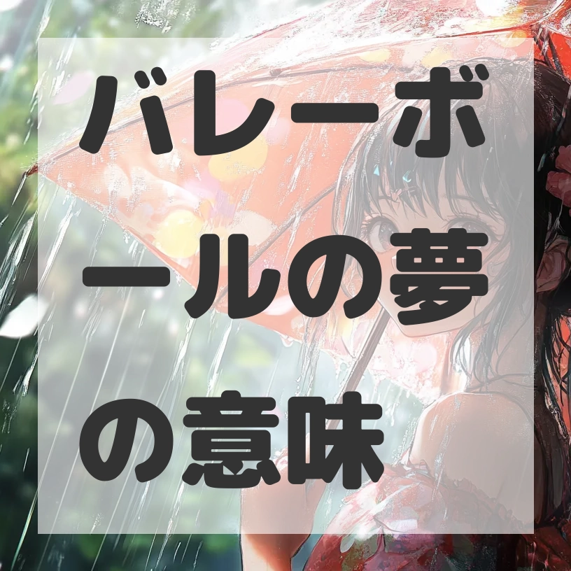 バレーボールの夢のサムネイル画像