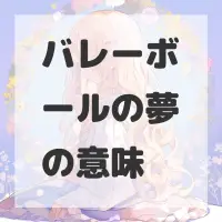 バレーボールの夢のサムネイル