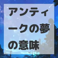 アンティークの夢のサムネイル画像