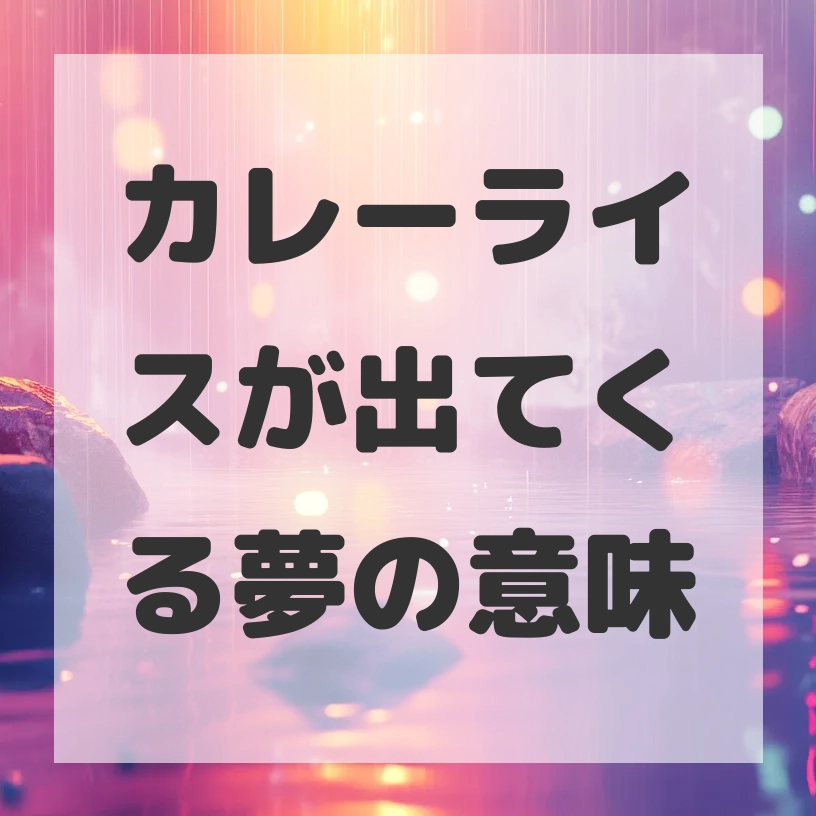 カレーライスが出てくる夢のサムネイル画像