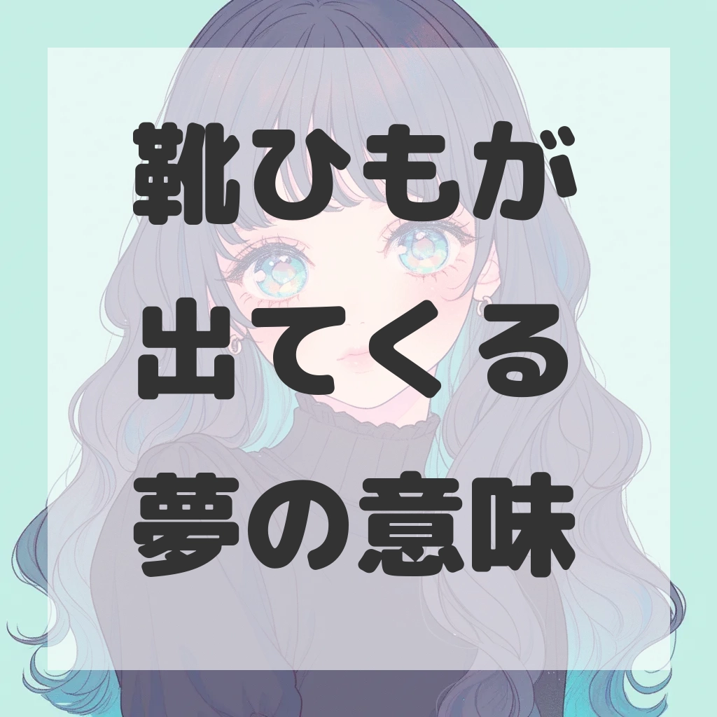 靴ひもが出てくる夢のサムネイル画像