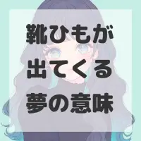 靴ひもが出てくる夢のサムネイル