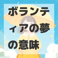 ボランティアの夢のサムネイル画像