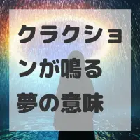 クラクションが鳴る夢のサムネイル