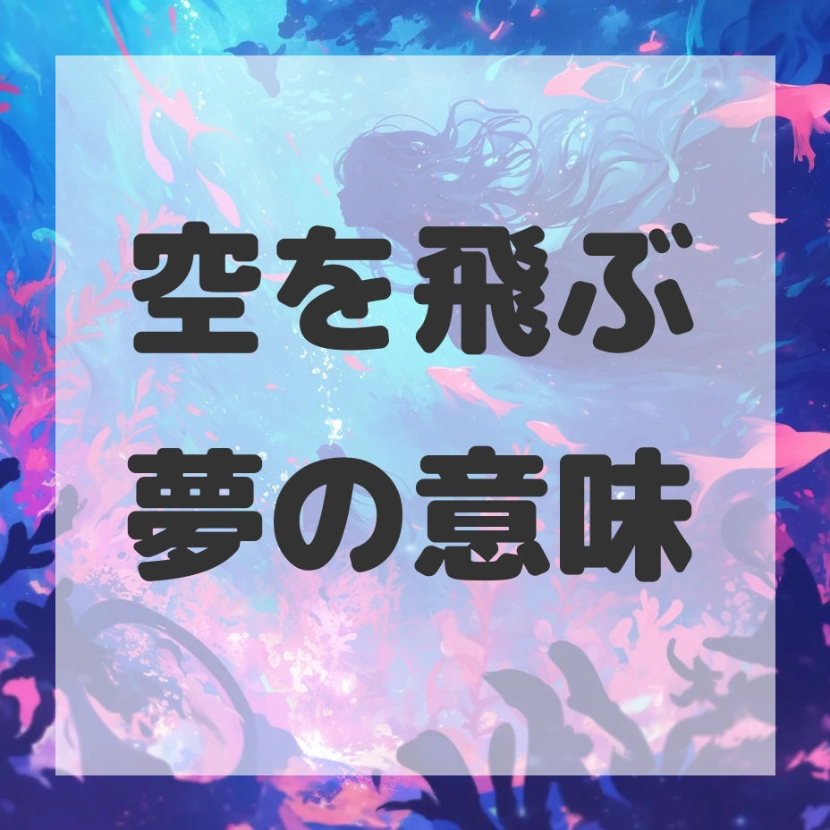 空を飛ぶ夢のサムネイル画像