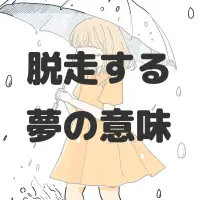 脱走する夢のサムネイル画像