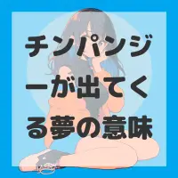 チンパンジーが出てくる夢のサムネイル画像