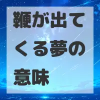 鞭が出てくる夢のサムネイル画像