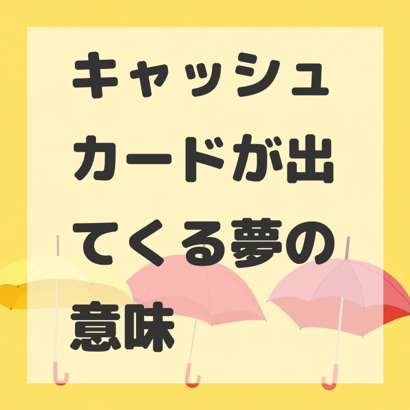 キャッシュカードが出てくる夢のサムネイル画像